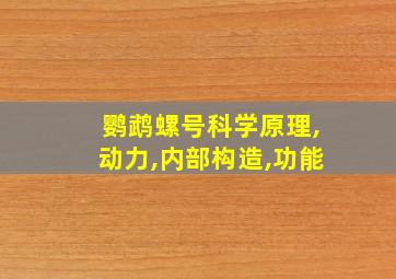 鹦鹉螺号科学原理,动力,内部构造,功能