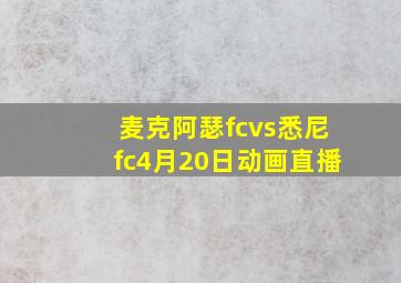 麦克阿瑟fcvs悉尼fc4月20日动画直播