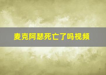 麦克阿瑟死亡了吗视频