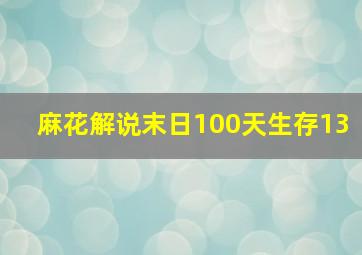 麻花解说末日100天生存13