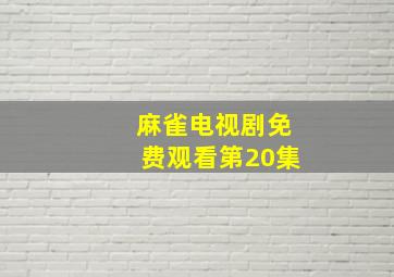 麻雀电视剧免费观看第20集