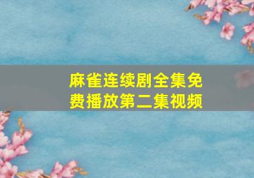 麻雀连续剧全集免费播放第二集视频