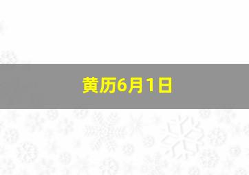 黄历6月1日