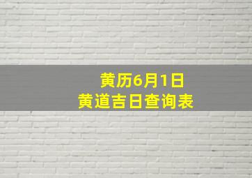 黄历6月1日黄道吉日查询表