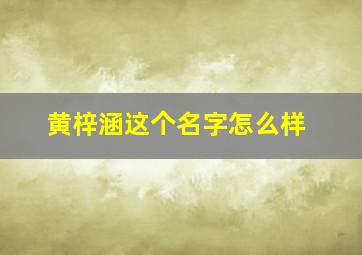 黄梓涵这个名字怎么样