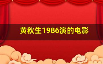 黄秋生1986演的电影