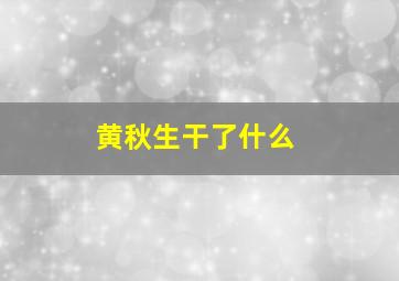 黄秋生干了什么