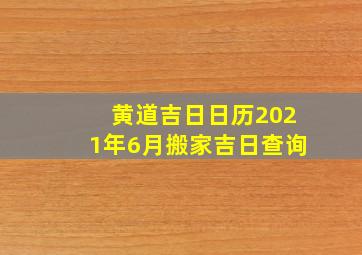 黄道吉日日历2021年6月搬家吉日查询