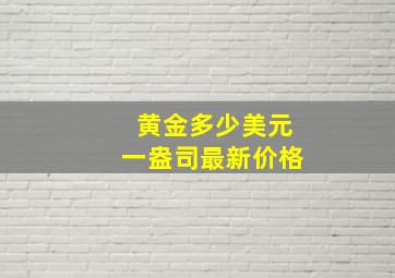 黄金多少美元一盎司最新价格