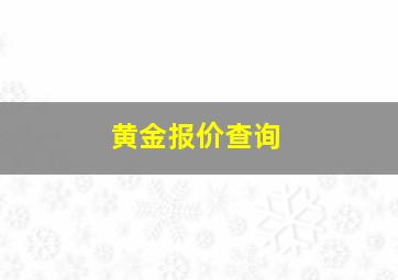 黄金报价查询