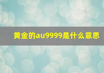 黄金的au9999是什么意思