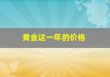 黄金这一年的价格