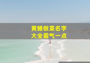 黄鳝做菜名字大全霸气一点