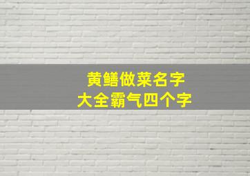 黄鳝做菜名字大全霸气四个字