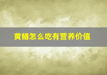 黄鳝怎么吃有营养价值