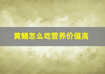 黄鳝怎么吃营养价值高