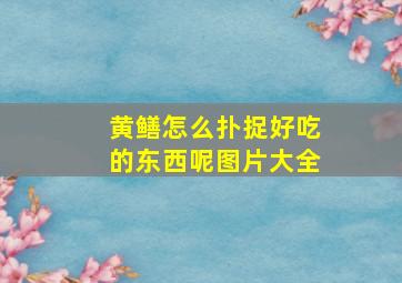 黄鳝怎么扑捉好吃的东西呢图片大全