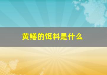 黄鳝的饵料是什么