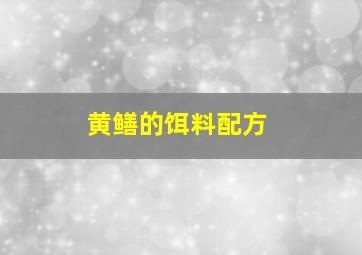 黄鳝的饵料配方