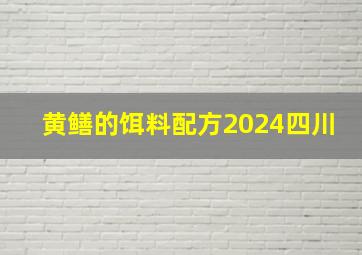 黄鳝的饵料配方2024四川