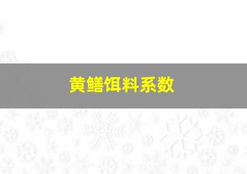 黄鳝饵料系数