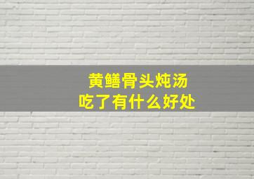 黄鳝骨头炖汤吃了有什么好处