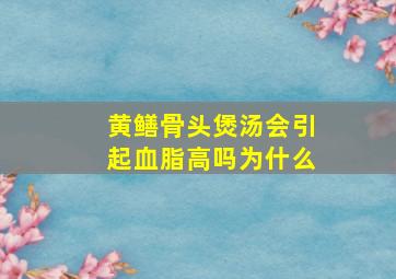 黄鳝骨头煲汤会引起血脂高吗为什么