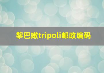 黎巴嫩tripoli邮政编码