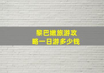 黎巴嫩旅游攻略一日游多少钱