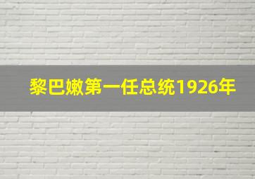 黎巴嫩第一任总统1926年