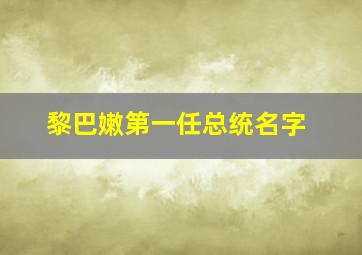 黎巴嫩第一任总统名字