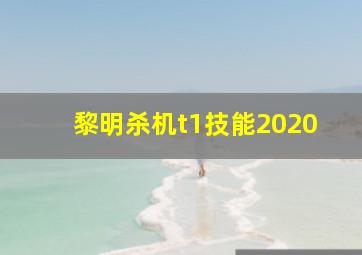 黎明杀机t1技能2020