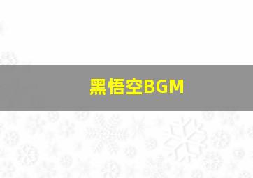 黑悟空BGM