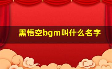 黑悟空bgm叫什么名字