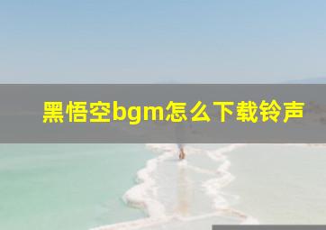 黑悟空bgm怎么下载铃声