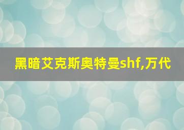 黑暗艾克斯奥特曼shf,万代