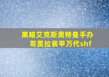 黑暗艾克斯奥特曼手办哥莫拉装甲万代shf