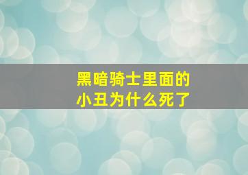 黑暗骑士里面的小丑为什么死了