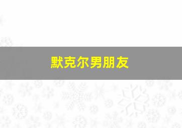 默克尔男朋友