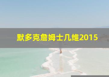 默多克詹姆士几维2015