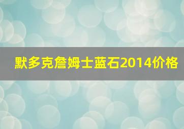 默多克詹姆士蓝石2014价格