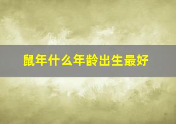 鼠年什么年龄出生最好