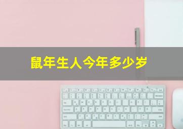 鼠年生人今年多少岁