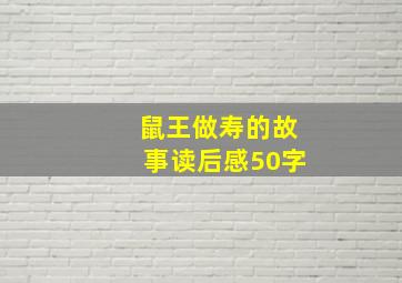 鼠王做寿的故事读后感50字