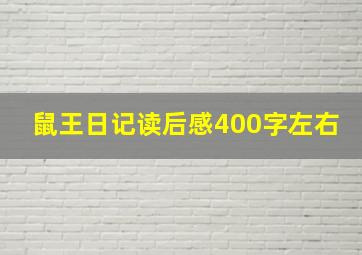 鼠王日记读后感400字左右