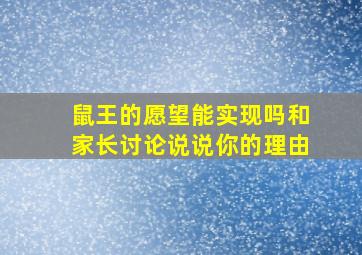 鼠王的愿望能实现吗和家长讨论说说你的理由