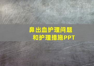 鼻出血护理问题和护理措施PPT