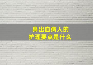 鼻出血病人的护理要点是什么