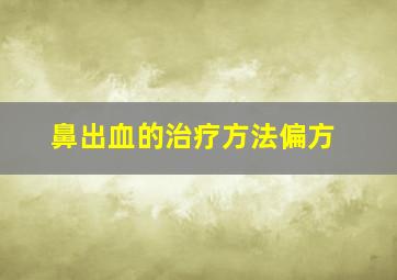 鼻出血的治疗方法偏方