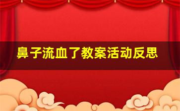 鼻子流血了教案活动反思